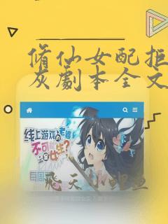 修仙女配拒绝炮灰剧本全文阅读全文