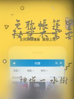 免耽帐篷里面的秘密不需要阅读币动漫：结局+番外