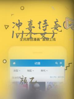 冲喜侍妾(古言1v1全文)