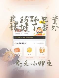我的师兄实在太稳健了番外