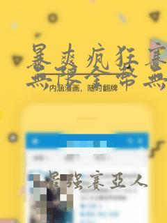 暴爽疯狂赛车手无限金币无限钻石