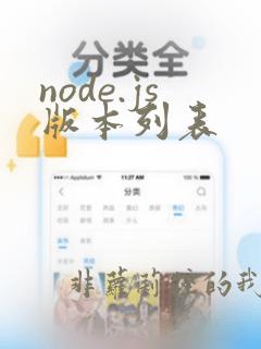 node.js版本列表