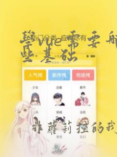 学vue需要哪些基础