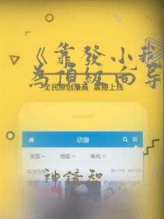 《靠发小我逆袭为顶级向导》漫画：结局+番外
