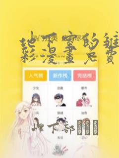 地下室的雏田全彩漫画免费阅读