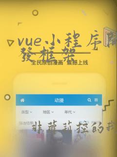vue小程序开发框架