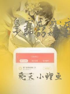 枭宠成瘾:病娇少帅的娇妻是大佬 小说