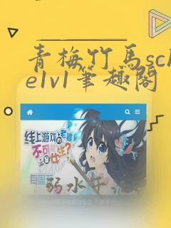 青梅竹马sche1v1笔趣阁