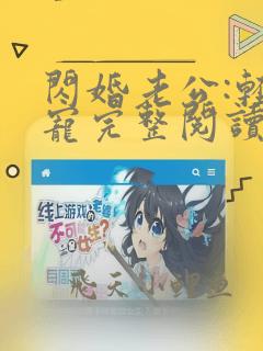 闪婚老公:轻点宠完整阅读