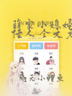 薛家小媳妇 笑佳人 全文免费阅读笔趣阁小说
