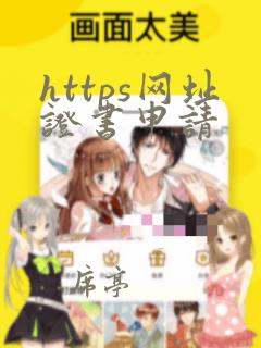 https网址证书申请