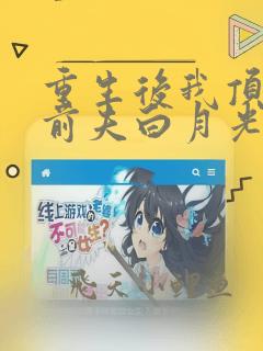 重生后我顶替了前夫白月光在线阅读阅读全文