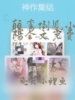 颠鸾倒凤小说萧阳全文免费阅读无弹窗