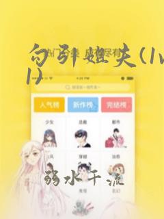 勾引姐夫(1v1)