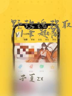野玫瑰强取豪夺1v1笔趣阁