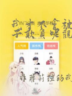 我才不会被女孩子欺负呢观看