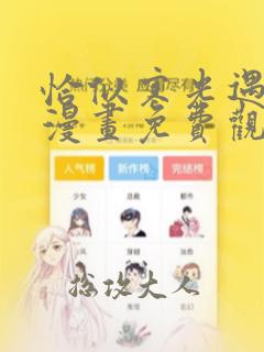 恰似寒光遇骄阳漫画免费观看下拉式阿狸漫画