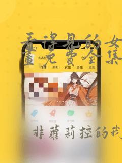 看得见的女孩漫画免费全集观看
