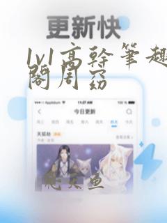 1v1高干笔趣阁周窈