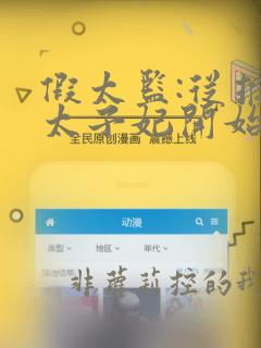 假太监:从推倒太子妃开始全文免费阅读免费