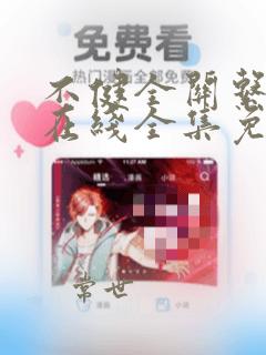 不健全关系漫画在线全集免费阅读