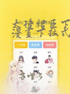 太后裙臣下免费漫画下拉式免费阅读漫画