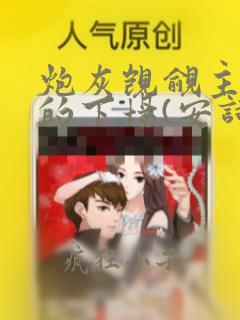炮灰觊觎主角团的下场(安诗鸢尾)