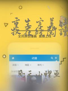 重生完美时代李牧在线阅读小说全集免费