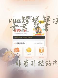 vue跨域解决方案 简书