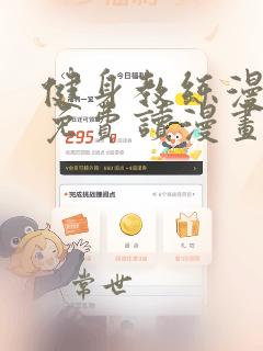 健身教练漫画画免费读漫画在线观看无删减