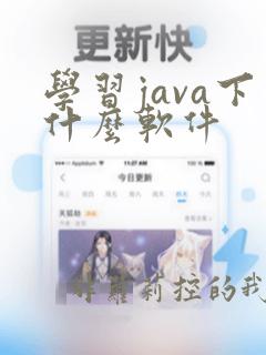 学习java下什么软件