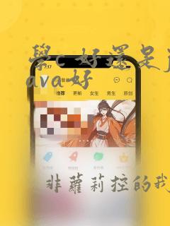 学c 好还是java好