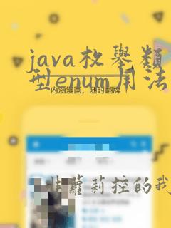 java枚举类型enum用法