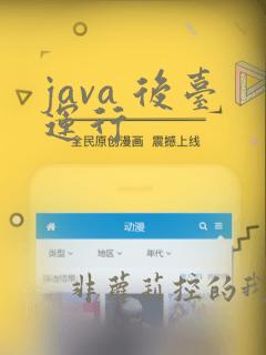 java 后台运行