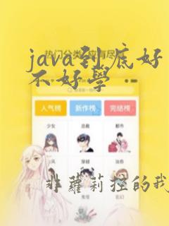 java到底好不好学