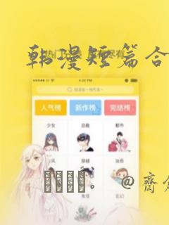 韩漫短篇合集