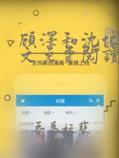 顾泽和沈依然全文免费阅读笔趣阁