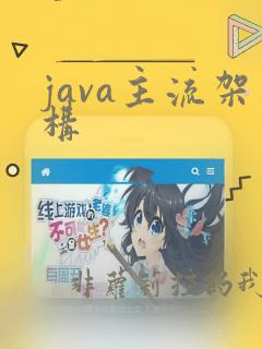 java主流架构