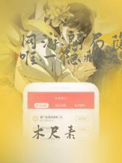 网游:开局获得唯一隐藏天赋 连载