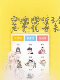 灵魂摆渡3全集免费观看未删减版高清下载
