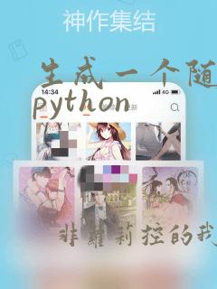 生成一个随机数python