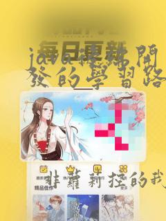 java后端开发的学习路线