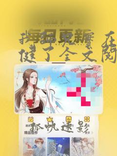我师兄实在太稳健了全文阅读