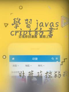 学习javascript的书