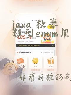 java 枚举类型enum用法