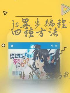 js异步编程的四种方法