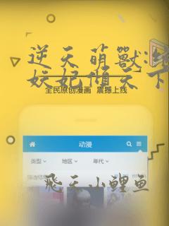 逆天萌兽:绝世妖妃倾天下全文免费