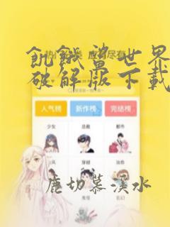 饥饿鲨世界最新破解版下载无限钻石版