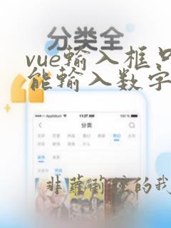 vue输入框只能输入数字