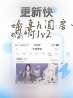 娇妻h圆房～h嗯啊1v2